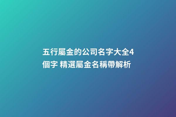 五行屬金的公司名字大全4個字 精選屬金名稱帶解析-第1張-公司起名-玄機派